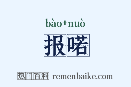 报喏是什么意思的图片